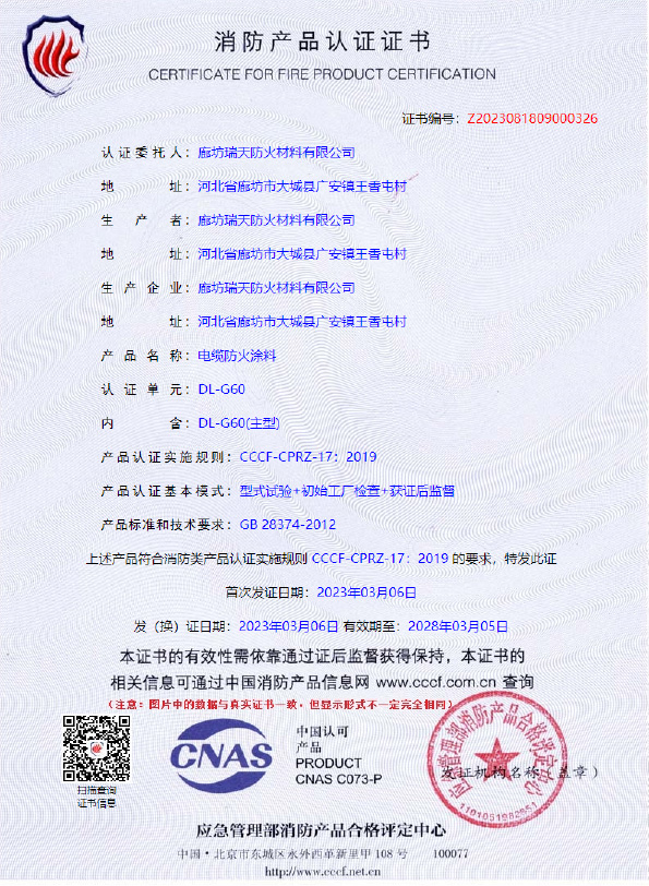 電纜防火涂料DL-G60型式試驗(yàn)報(bào)告
