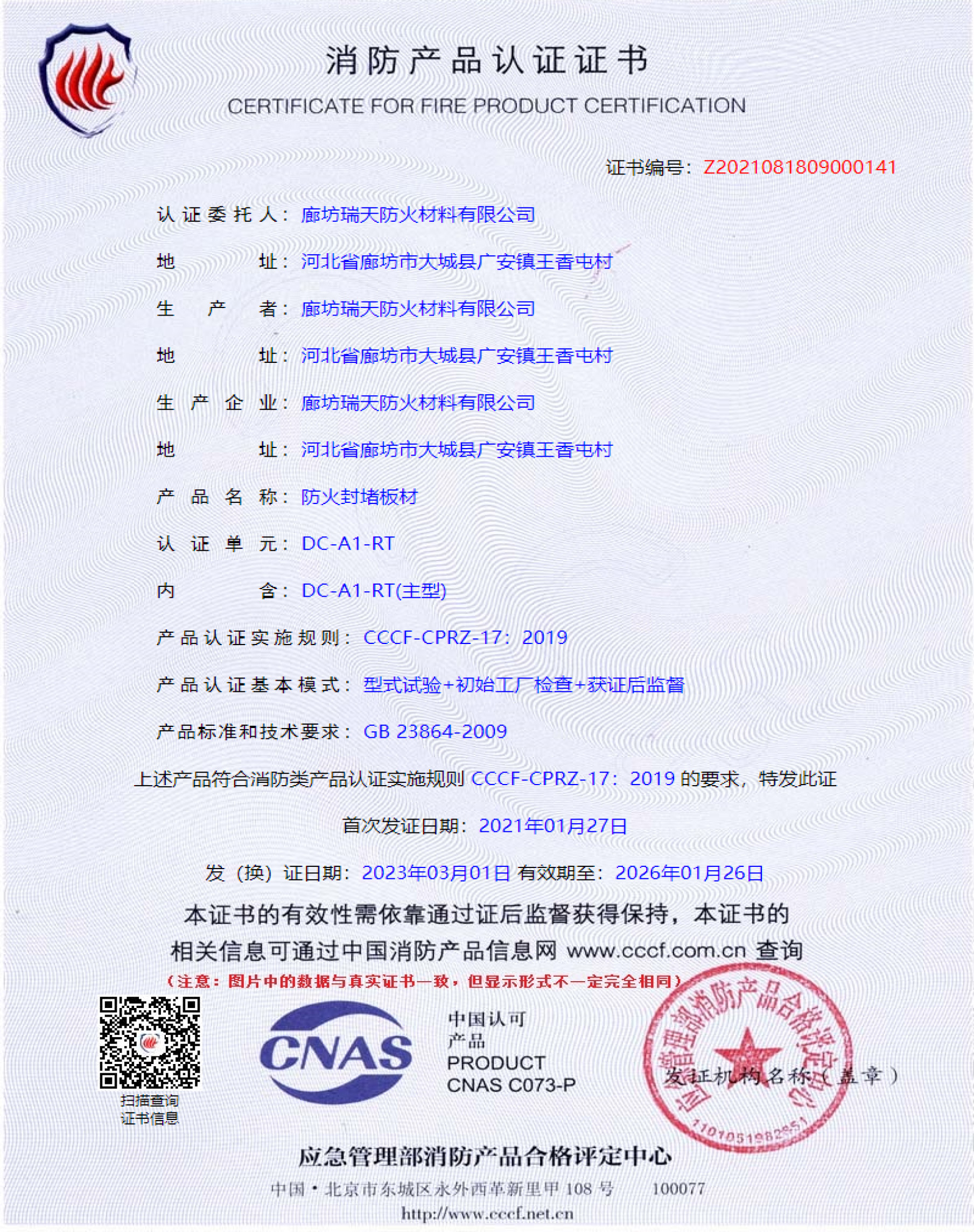 防火封堵板材DC-A1型式試驗(yàn)報(bào)告