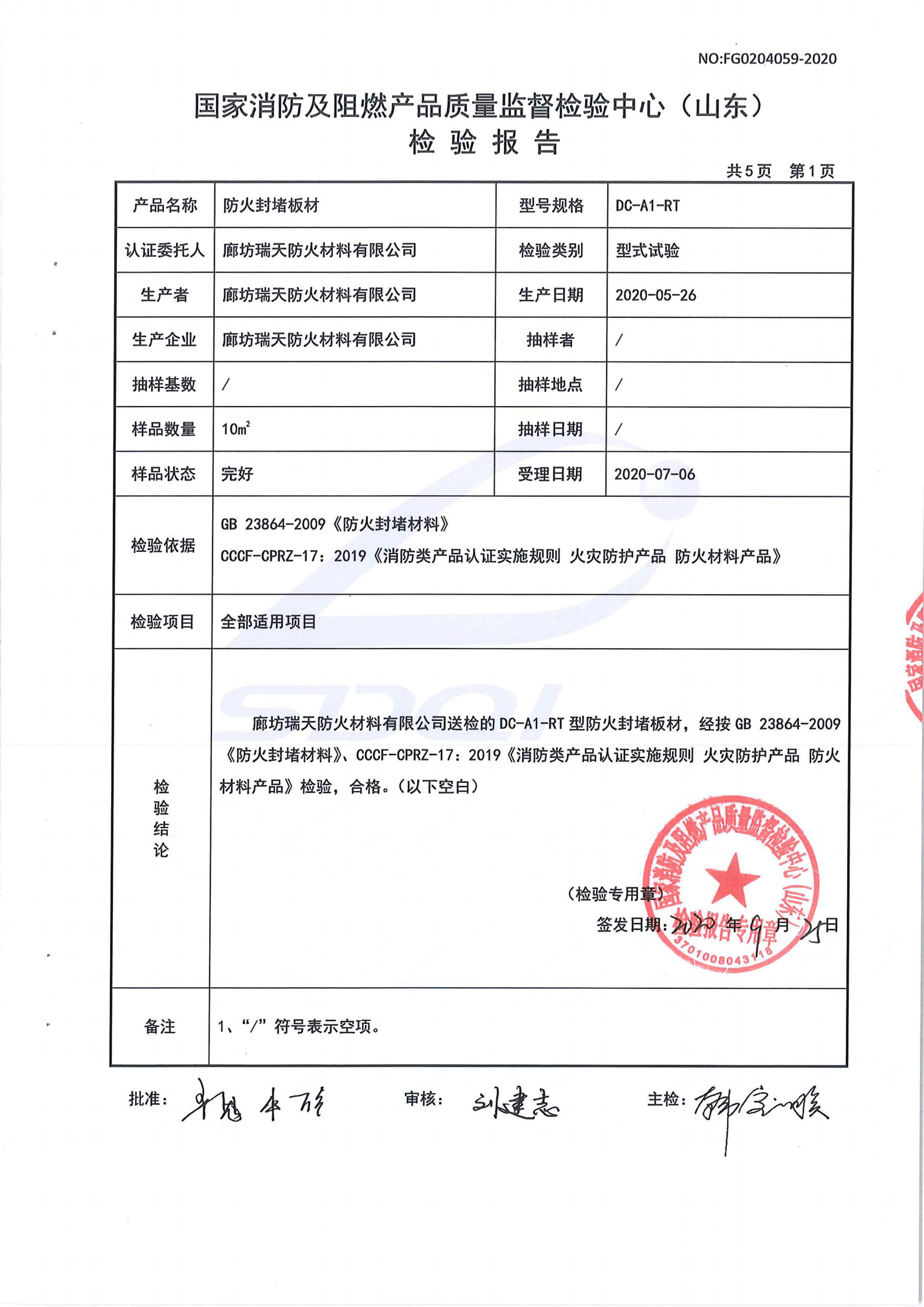 防火封堵板材DC-A1型式試驗(yàn)報(bào)告