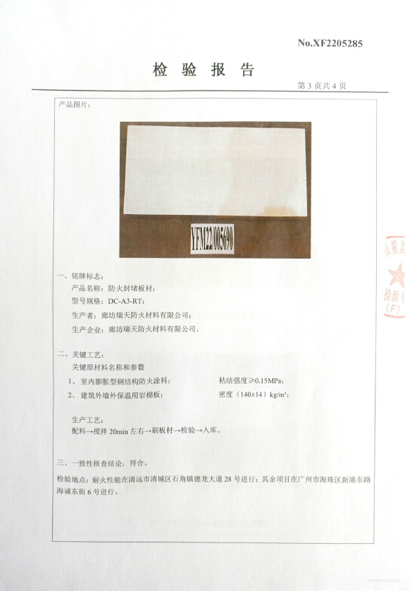 防火封堵板材DC-A3型式試驗(yàn)報(bào)告