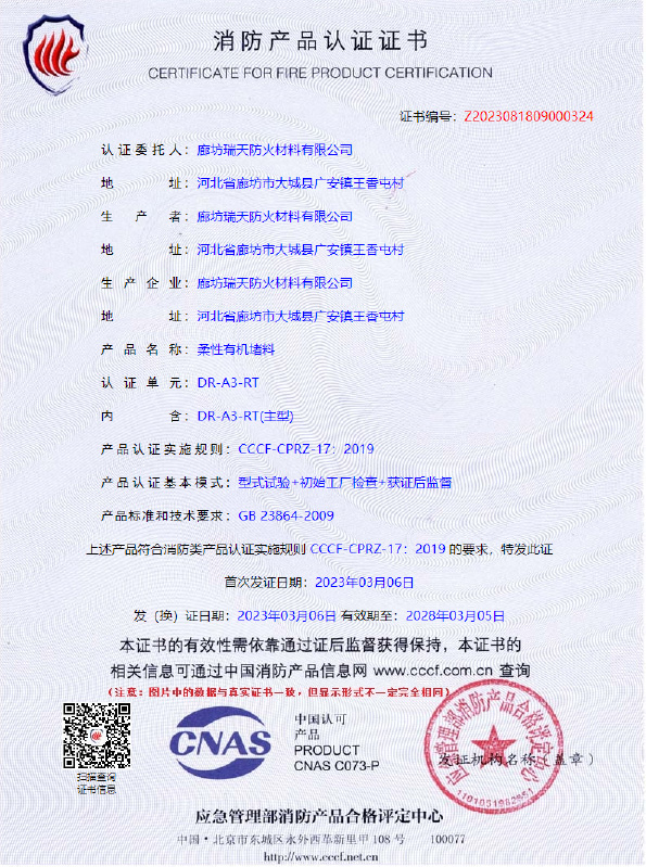 柔性有機(jī)堵料DR-A3型式試驗(yàn)報(bào)告