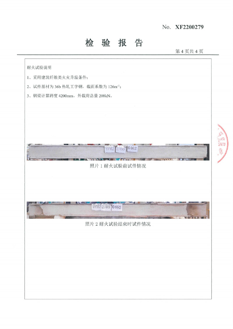 室內(nèi)非膨脹型Fp2.0型式試驗報告