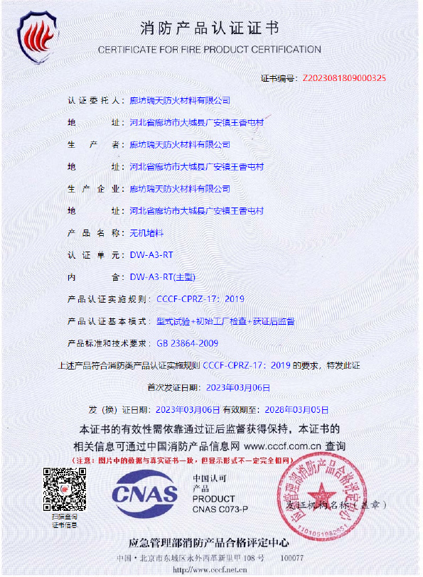 無機堵料DW-A3型式試驗報告